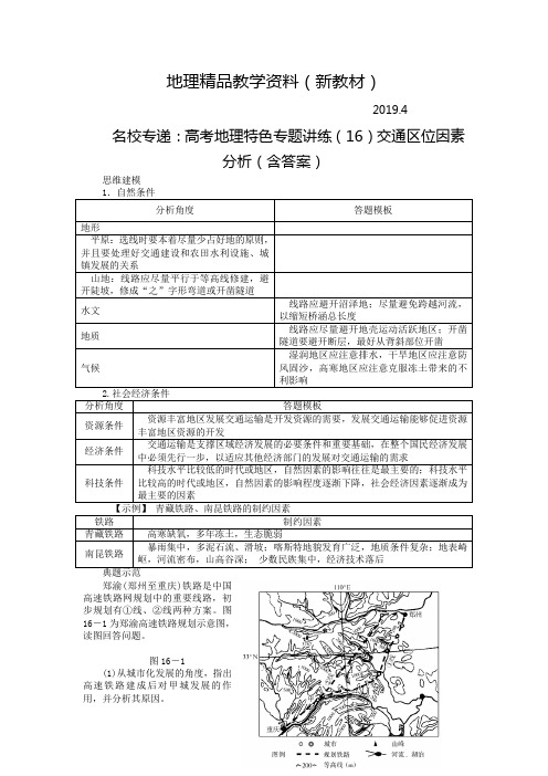 新教材 名校专递：高考地理特色专题讲练(16)交通区位因素分析(含答案)