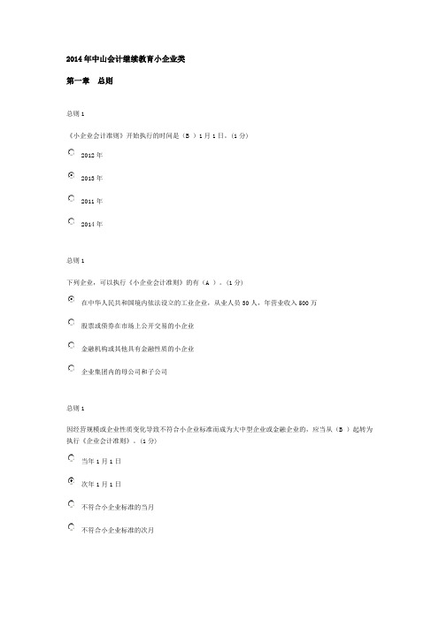 2014年中山会计继续教育小企业类试题与答案93分