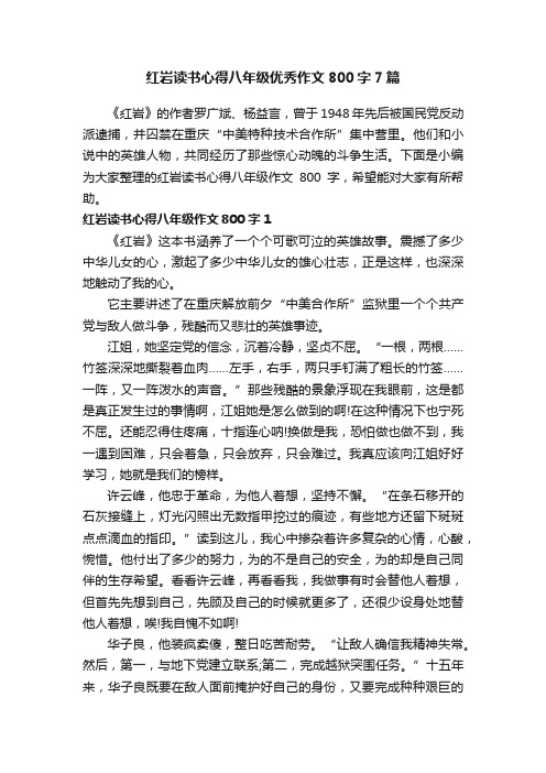 红岩读书心得八年级优秀作文800字7篇