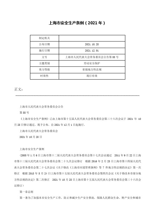 上海市安全生产条例（2021年）-上海市人民代表大会常务委员会公告第88号