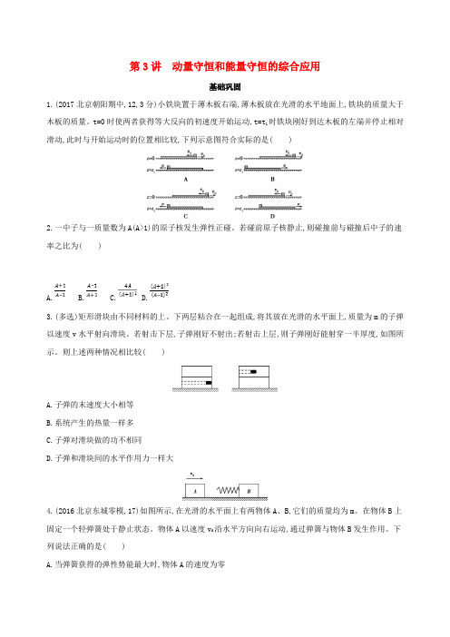 2020届高考物理一轮复习检测:第七章_动量_第3讲_动量守恒和能量守恒的综合应用(含答案)