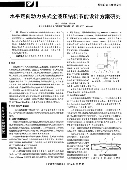 水平定向动力头式全液压钻机节能设计方案研究