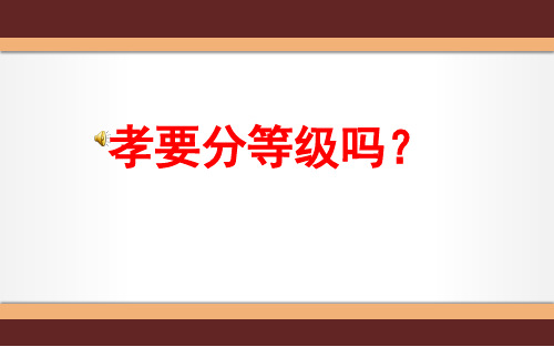 孝要分等级吗