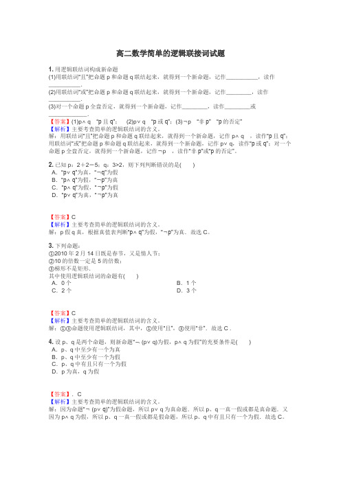 高二数学简单的逻辑联接词试题
