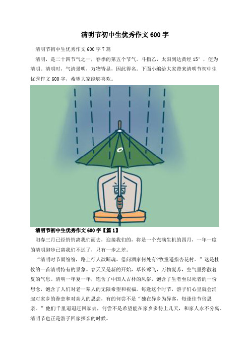 清明节初中生优秀作文600字