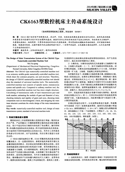 CK6163型数控机床主传动系统设计