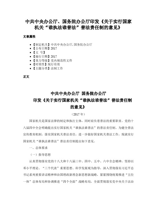 中共中央办公厅、国务院办公厅印发《关于实行国家机关“谁执法谁普法”普法责任制的意见》