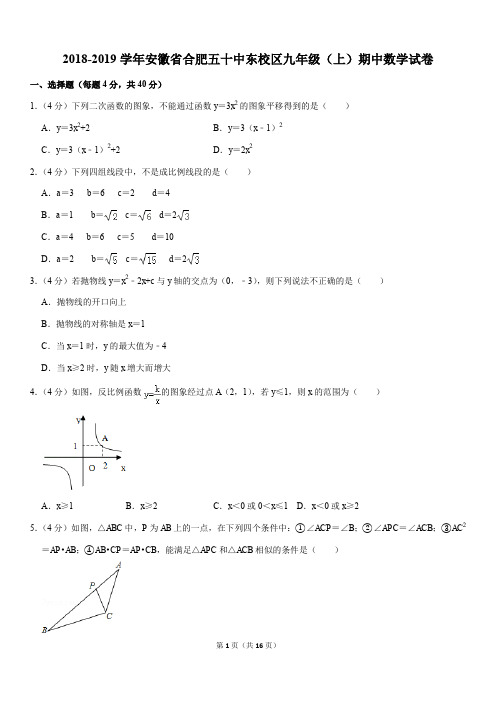 2018-2019学年安徽省合肥五十中东校区九年级(上)期中数学试卷解析版