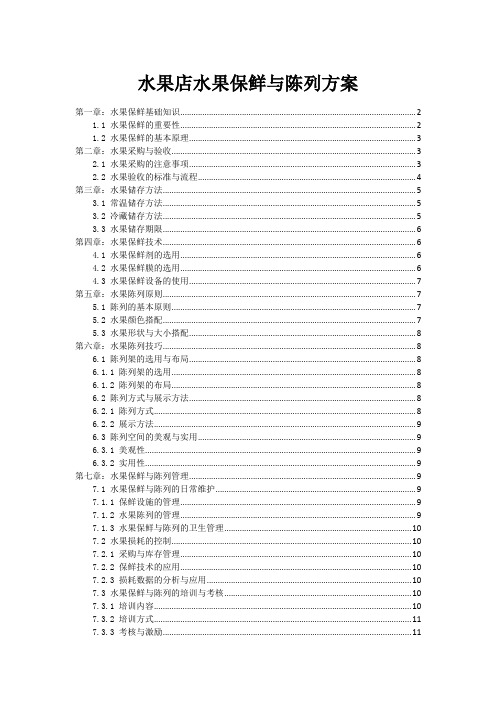 水果店水果保鲜与陈列方案