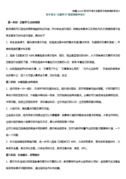 (完整word版)初中语文主题学习阅读课教学设计