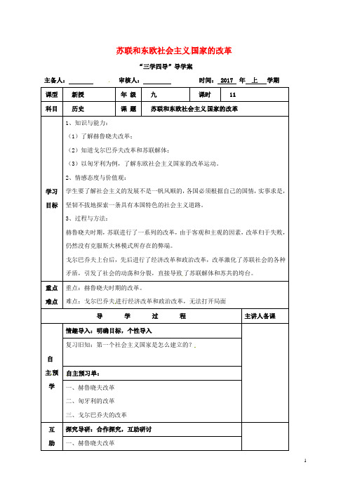 湖南省邵东县九年级历史下册 第12课 苏联和东欧社会主义国家的改革学案 岳麓版 精