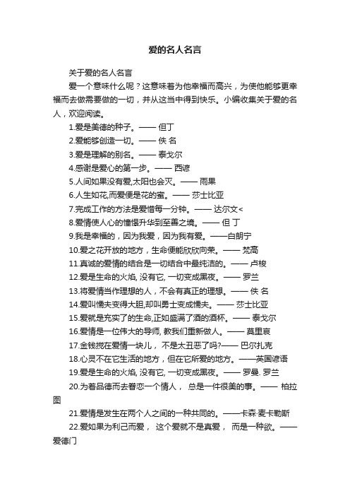 关于爱的名人名言