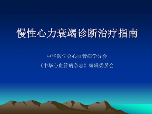 2007年慢性心力衰竭诊断治疗指导