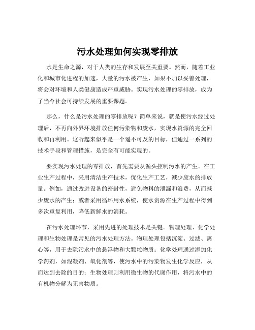 污水处理如何实现零排放