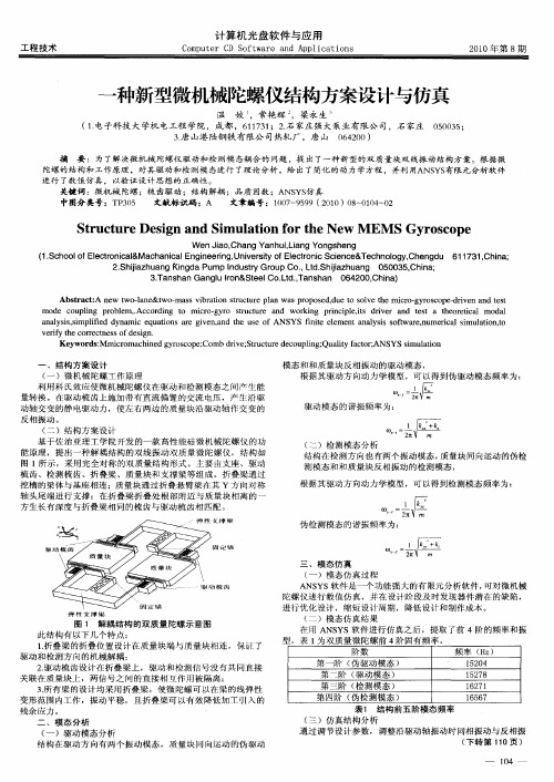 一种新型微机械陀螺仪结构方案设计与仿真