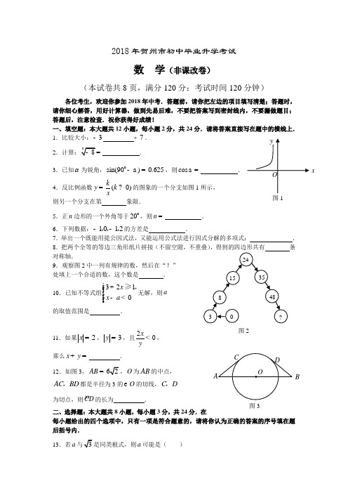 最新-2018年贺州市初中毕业升学考试数学 精品