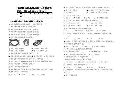 鲁教版七年级生物(上册)期中检测卷及答案