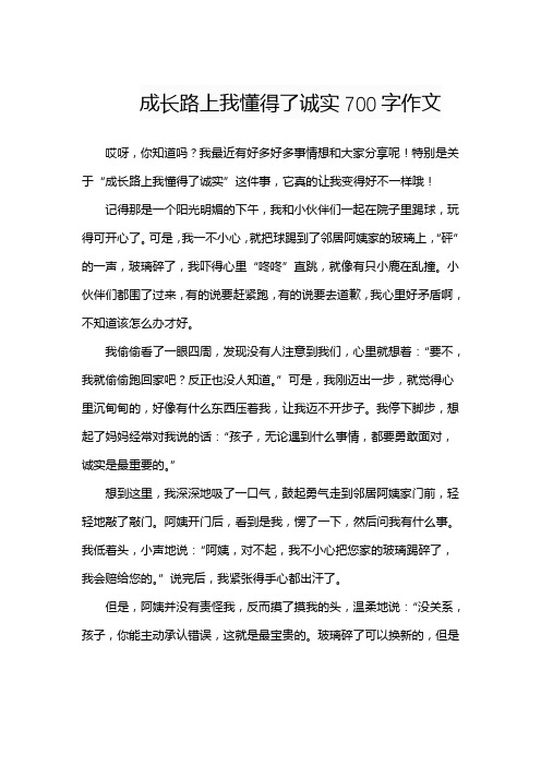 成长路上我懂得了诚实700字作文