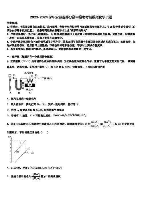 2023-2024学年安徽省部分高中高考考前模拟化学试题含解析