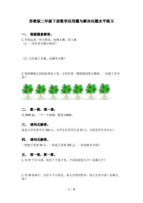 苏教版二年级下册数学应用题与解决问题水平练习