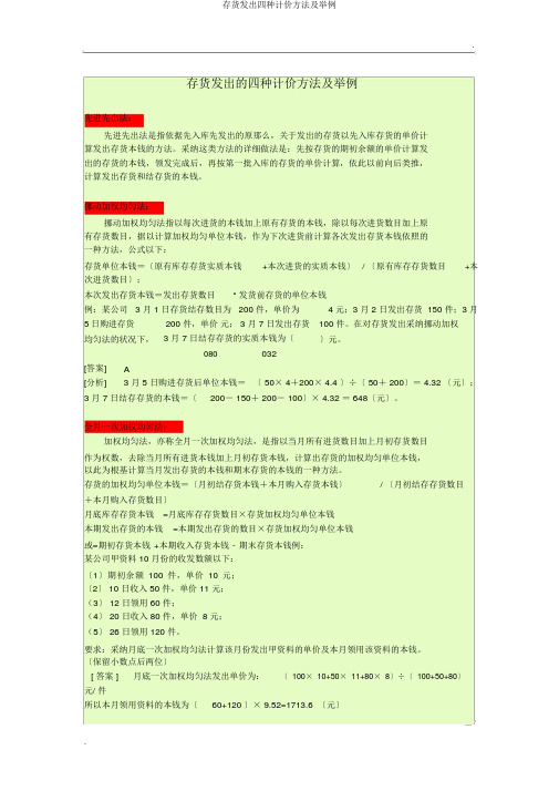 存货发出四种计价方法及举例