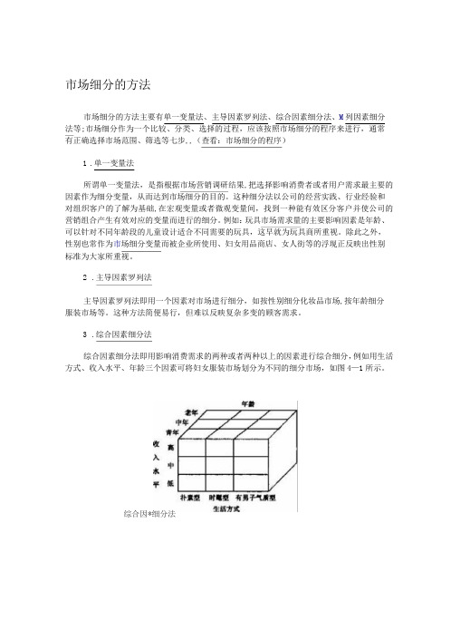 市场细分的方法