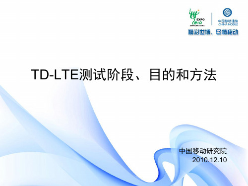 TD-LTE测试阶段、目的和方法