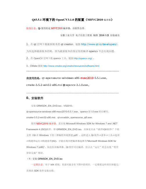 Qt5.5.1环境下的OpenCV3.1.0的配置(MSVS2010编译器)(陶 实验成功)