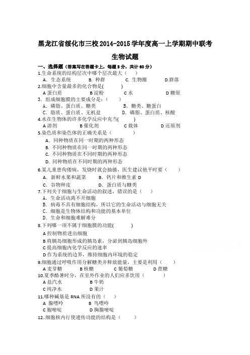 黑龙江省绥化市三校2014-2015学年度高一上学期期中联考生物试题