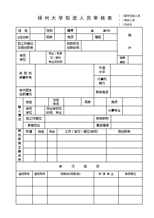 扬州大学拟进人员审核表