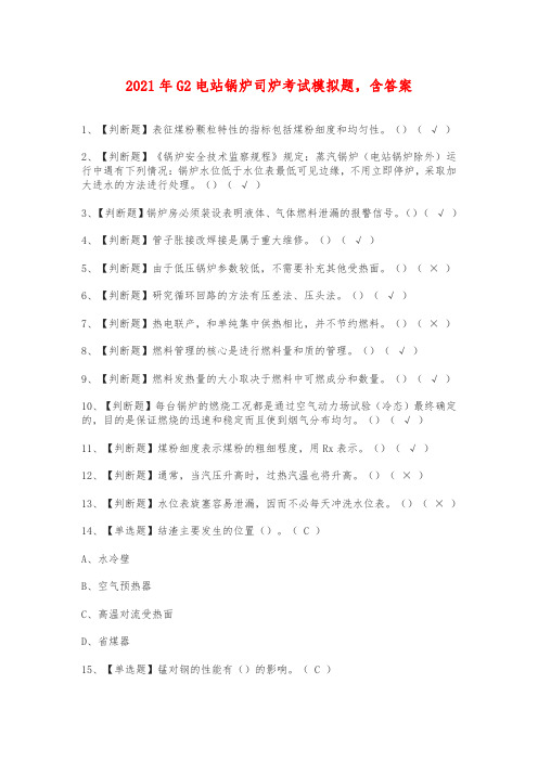 2021年G2电站锅炉司炉考试模拟题,含答案