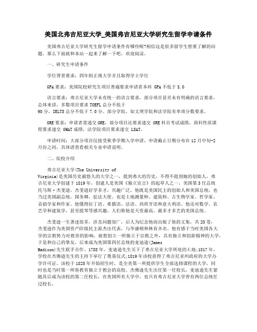 美国北弗吉尼亚大学_美国弗吉尼亚大学研究生留学申请条件