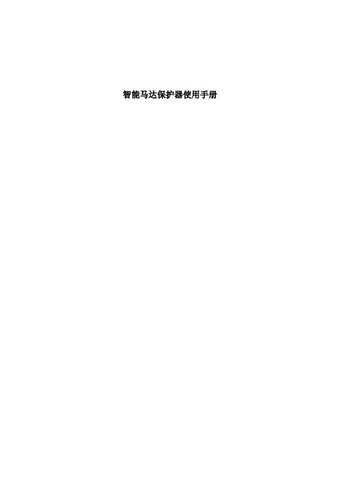 智能马达保护器使用手册新