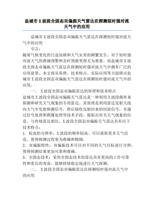 盐城市X波段全固态双偏振天气雷达在探测短时强对流天气中的应用