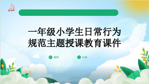 一年级小学生日常行为规范主题授课教育课件