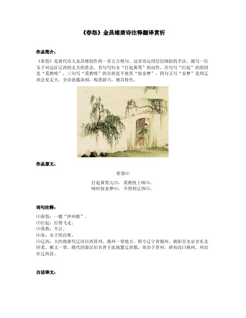 《春怨》金昌绪唐诗注释翻译赏析