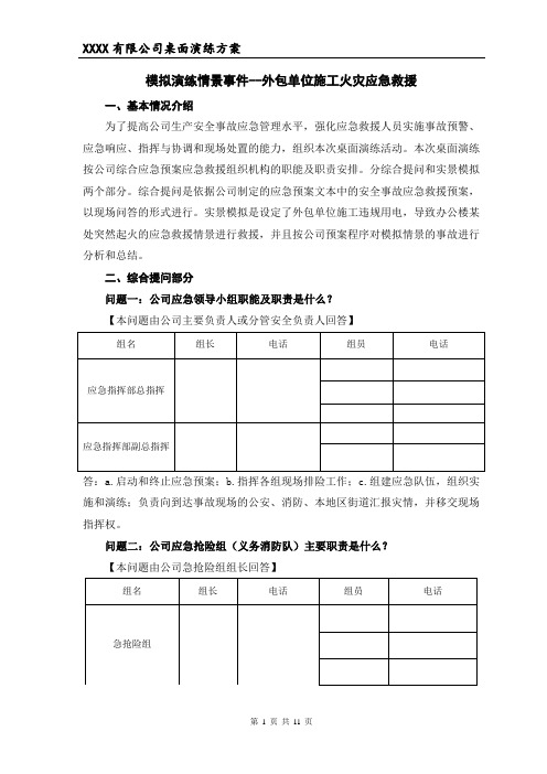 2018年度安全事故应急救援预案桌面演练方案导演脚本