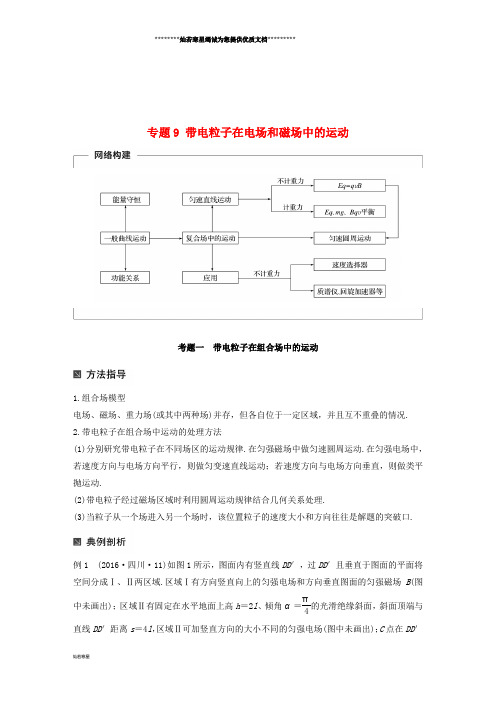 高考物理二轮复习 专题9 带电粒子在电场和磁场中的运动学案