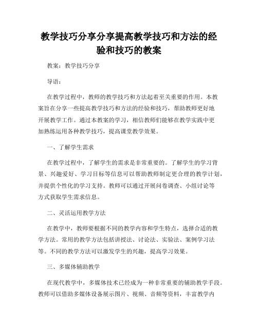 教学技巧分享分享提高教学技巧和方法的经验和技巧的教案