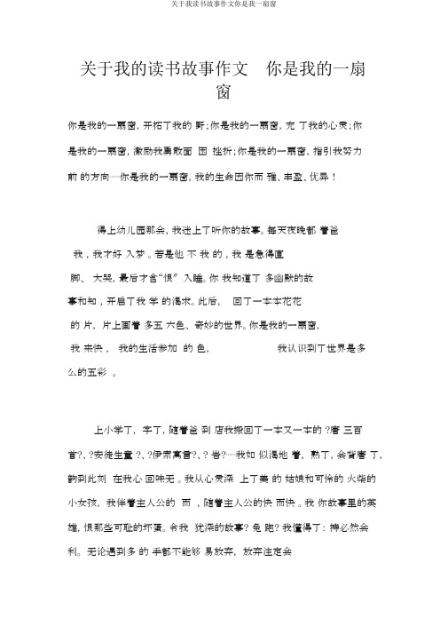 关于我读书故事作文你是我一扇窗