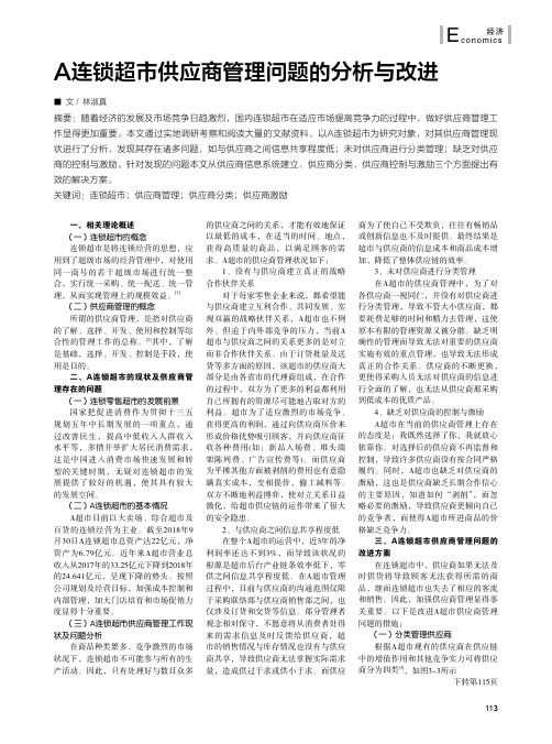 a连锁超市供应商管理问题的分析与改进