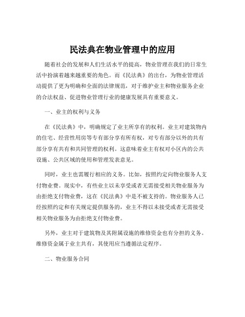 民法典在物业管理中的应用