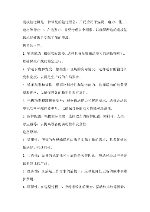 联系工作实际,叙述刮板输送机选型的内容与原则