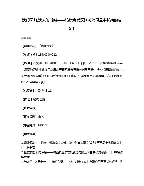 澳门回归,澳人的期盼——访澳商武汉江龙公司董事长胡丽娟女士