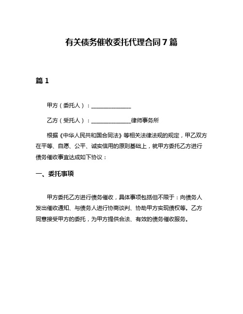 有关债务催收委托代理合同7篇