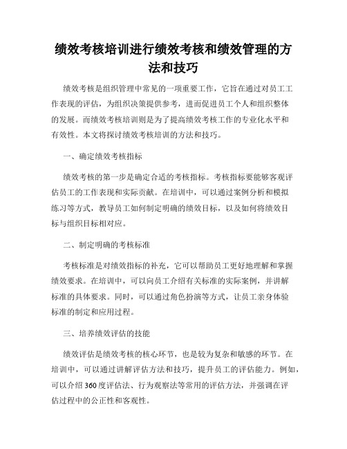 绩效考核培训进行绩效考核和绩效管理的方法和技巧