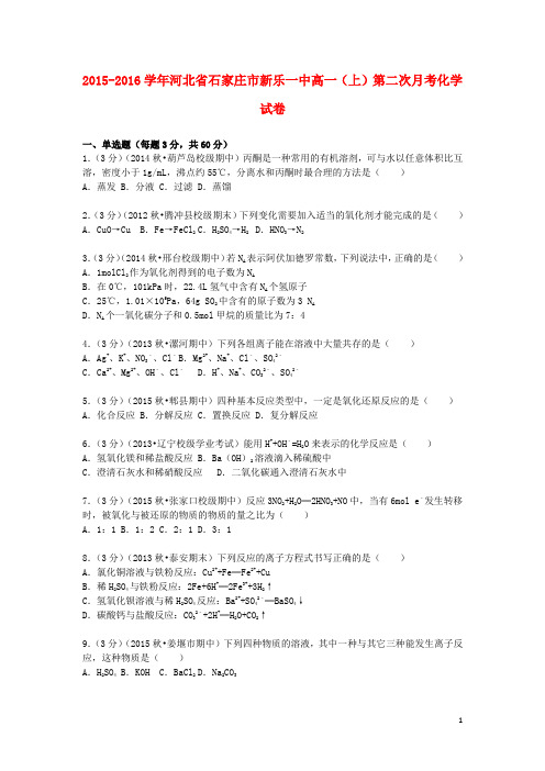 河北省石家庄市新乐一中高一化学上学期第二次月考试卷(含解析)