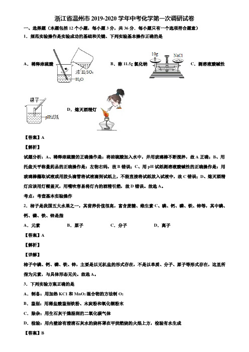 浙江省温州市2019-2020学年中考化学第一次调研试卷含解析