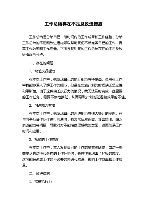 工作总结存在不足及改进措施