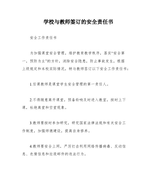 学校与教师签订的安全责任书